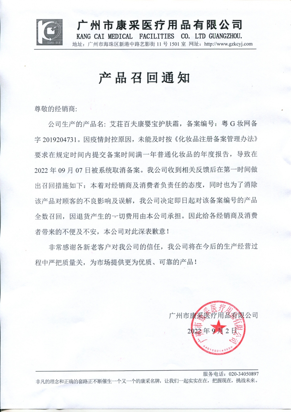 關于艾荘百夫康嬰寶護膚霜召回通知
