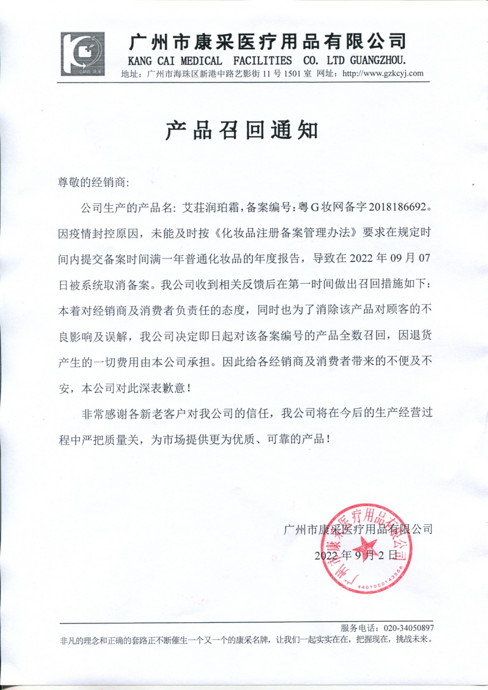 關于艾荘潤珀露召回通知